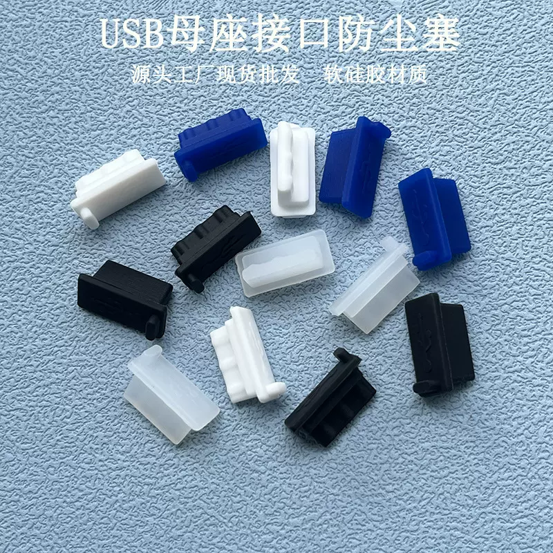 USB防尘塞硅胶软塞防尘堵usb母座接口防尘盖防水塞胶塞耐高温手机