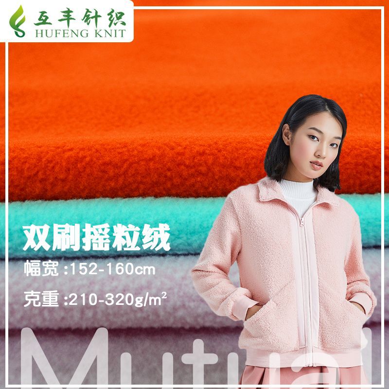 全涤双刷秋冬服装保暖复合里料摇粒绒面料纬编柔软亲肤加厚保暖