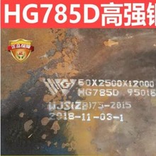 现货HG785D钢板 HG785D高强板 现货中板 开平板激光切割 支持货到