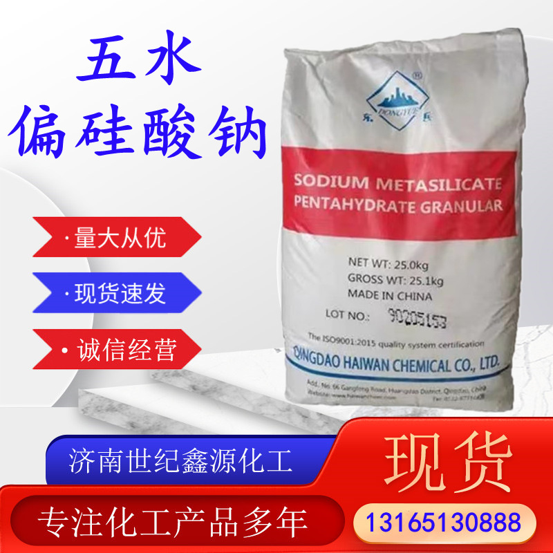 五水偏硅酸钠洗涤漂白剂印染助剂 爆炸盐原料 东岳五水偏硅酸钠