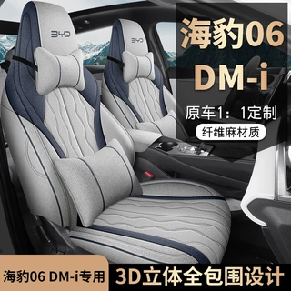2025款 DM-i 智驾版 80KM豪华型海豹06布艺全包围汽车座椅套专用