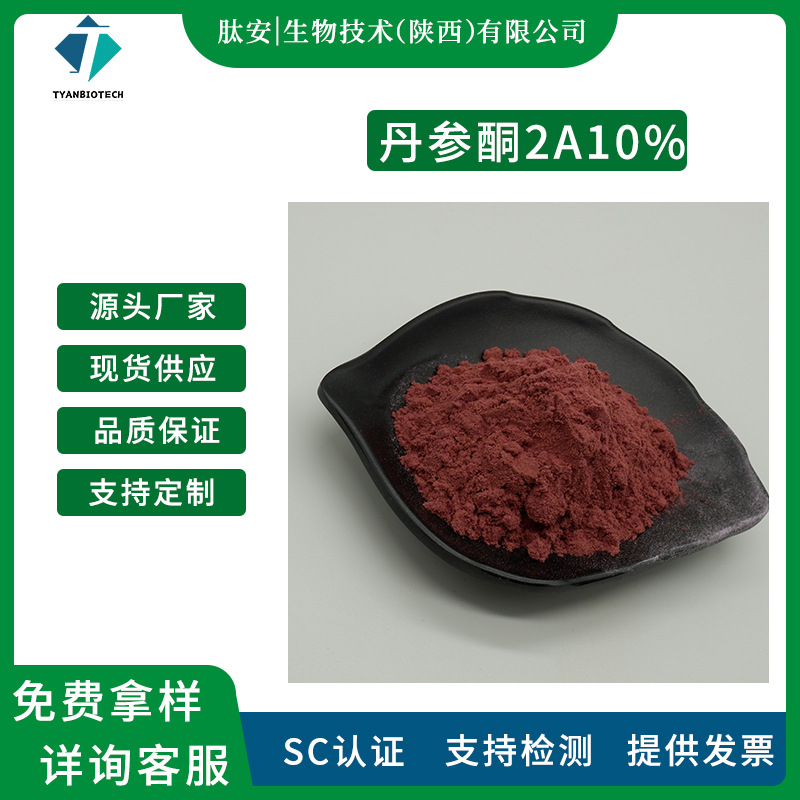 丹参酮2a10% 肽安生物 丹参提取物 丹参萃取原料 568-72-9 食品级