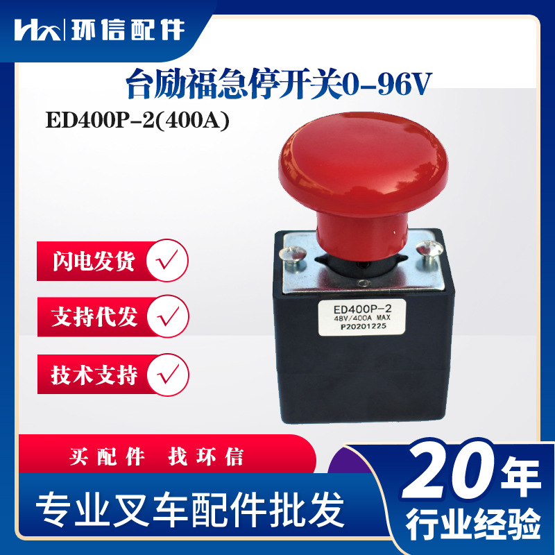 台励福急停开关ED400P-2(400A)叉车紧停按钮开关配件0-96V配件