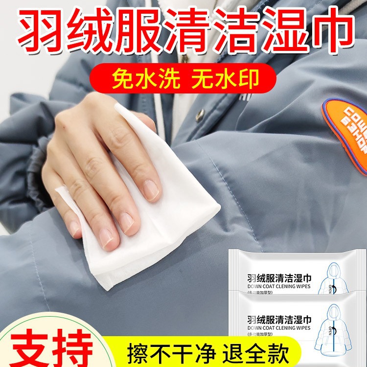 擦羽绒服清洁湿巾免水洗强力去污家用衣物干洗剂污渍专用清洗神器