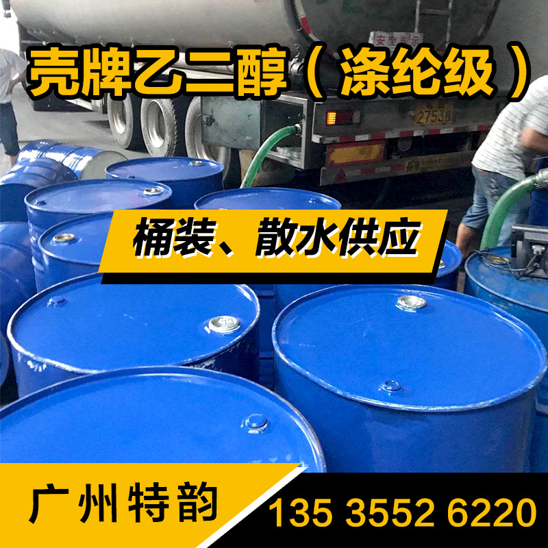 乙二醇 meg  中海\中纤 涤纶级 玻璃水防冻液原料