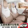 缤果五菱全包透气座椅套