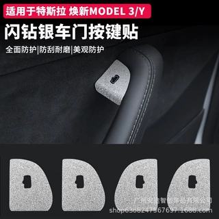 适用于特斯拉焕新版ModelY/3车门升窗按键贴闪钻银玻璃开关保护贴