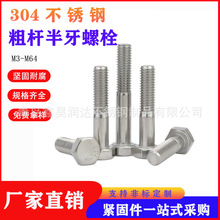 304 316 不锈钢粗杆半牙六角螺栓/不锈钢螺丝/螺钉/紧固件/GB5782