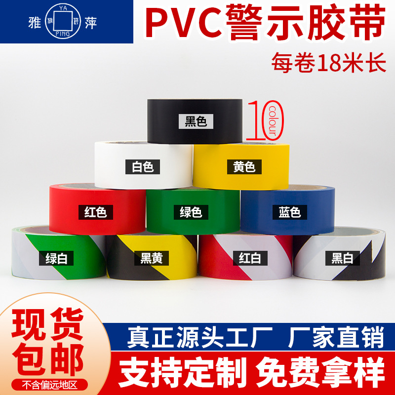 雅萍黑黄斑马线警戒现货批发贴车间地板分区划线彩色PVC警示胶带