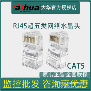 CAT5 Super Category 5/CAT6 Super Category 6 Network Crystal Head RJ45 Dahua Network Crystal Head