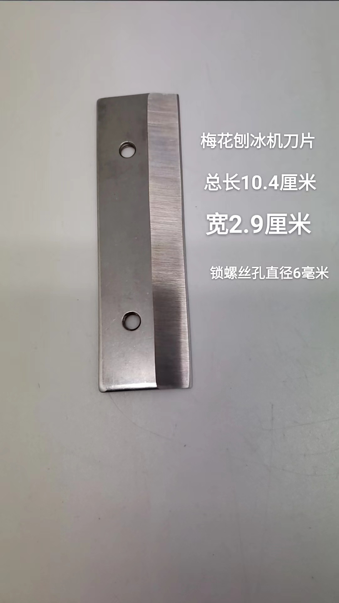 梅花刨冰机刀片