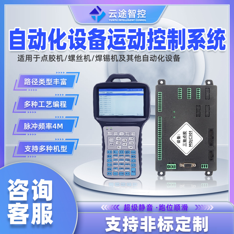 云途智控三轴点胶机控制系统PLC数控步进伺服电机控制器脉冲控制