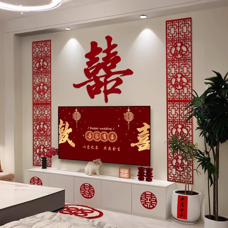 结婚电视机背景墙装饰大喜字贴客厅婚房布置新房简单大气婚礼女方|undefined