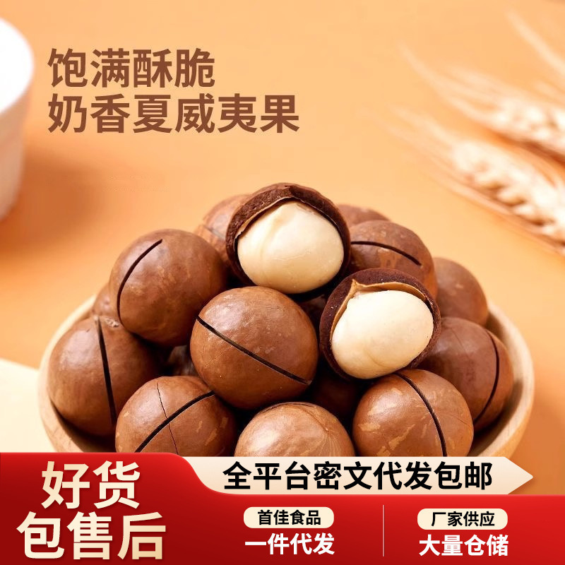 代发夏威夷果奶油味大颗粒薄皮胡桃果袋装 年货坚果零食夏威夷果|undefined