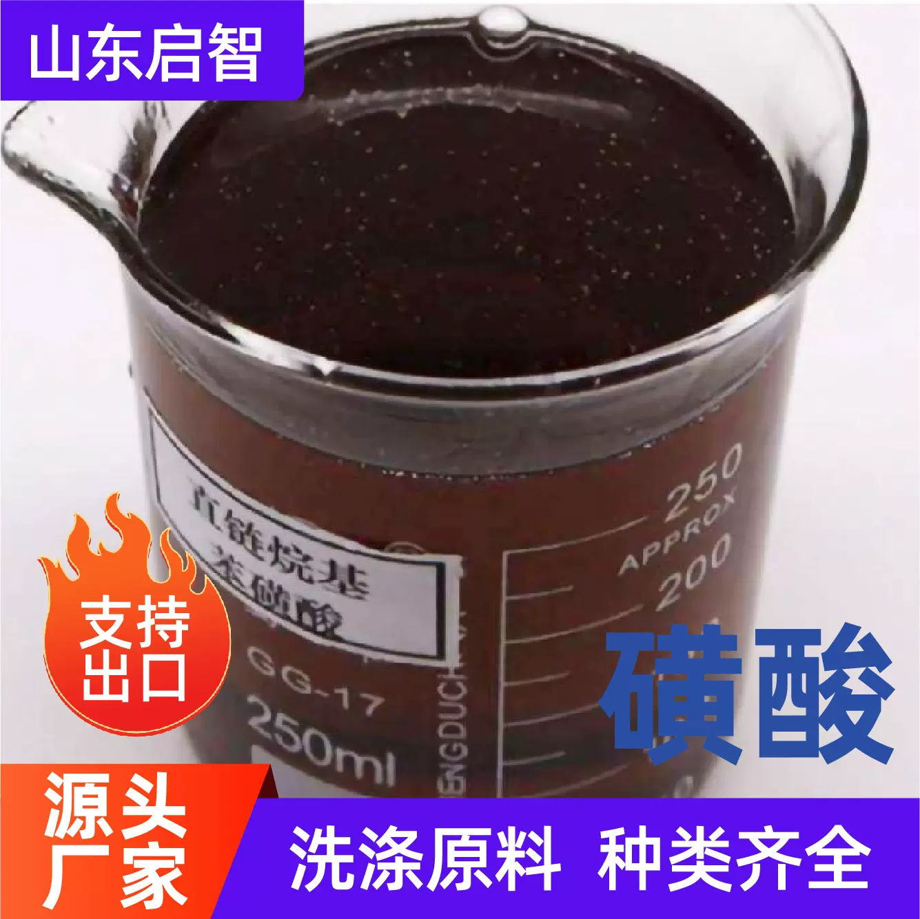 磺酸十二烷基苯磺酸洗涤日化原料表面活性剂洗洁精洗衣液原料磺酸