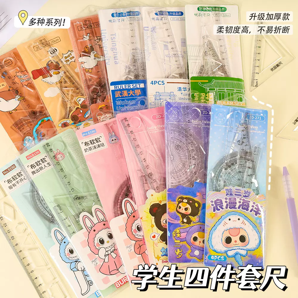 创意学生卡通套尺四件套高颜值考试专用20cm尺子三角板量角器批发
