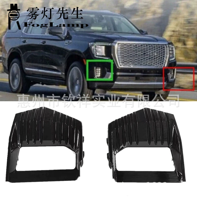 Подходит для 21-22 GMC Yukon, решетка абажура противотуманной фары, крышка рамки противотуманной фары 84882375 84882376