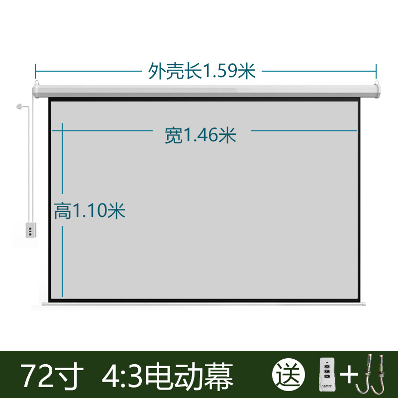 72寸  4：3电动幕