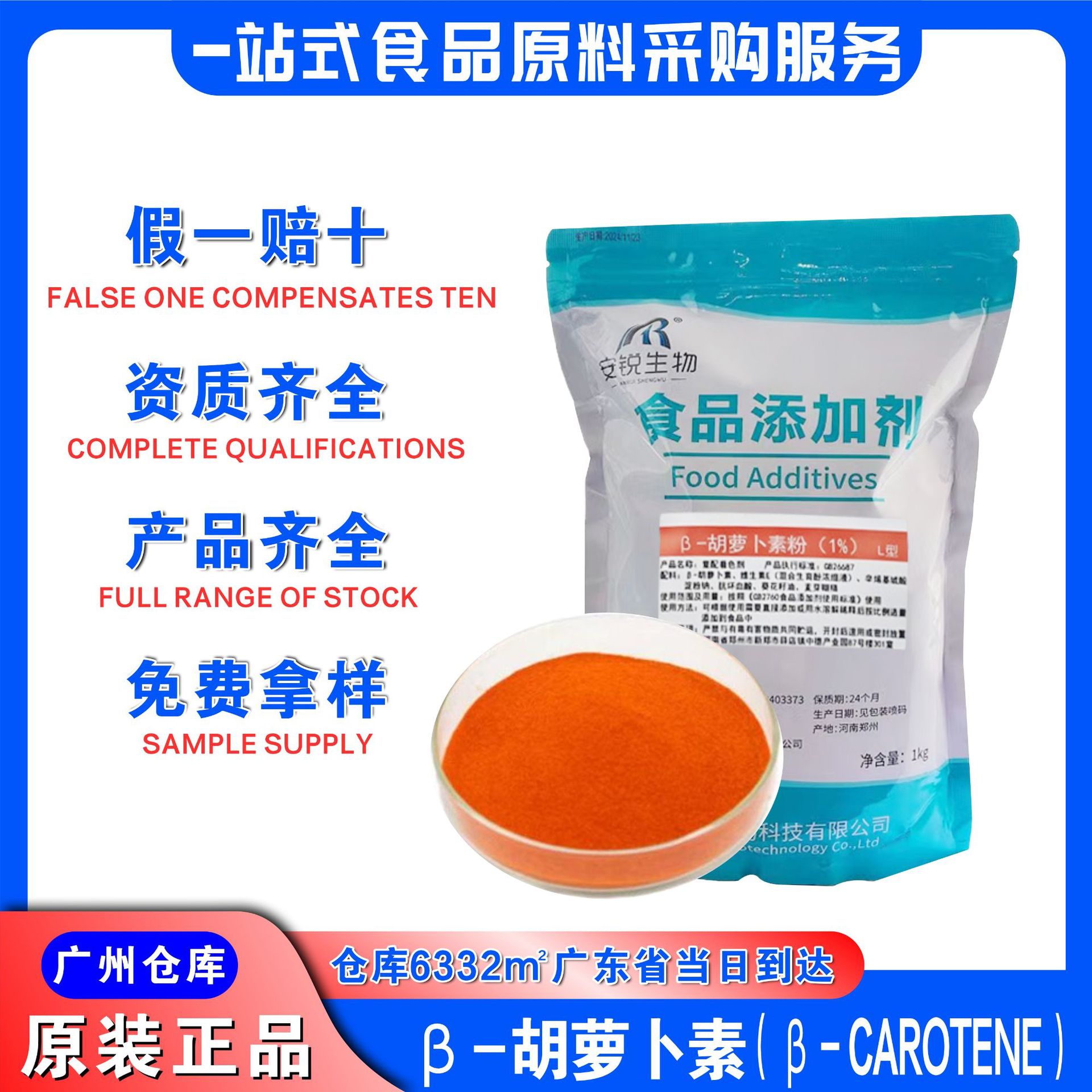 广东现货批发安锐β-胡萝卜素1%含量烘焙用着色剂食品级胡萝卜素