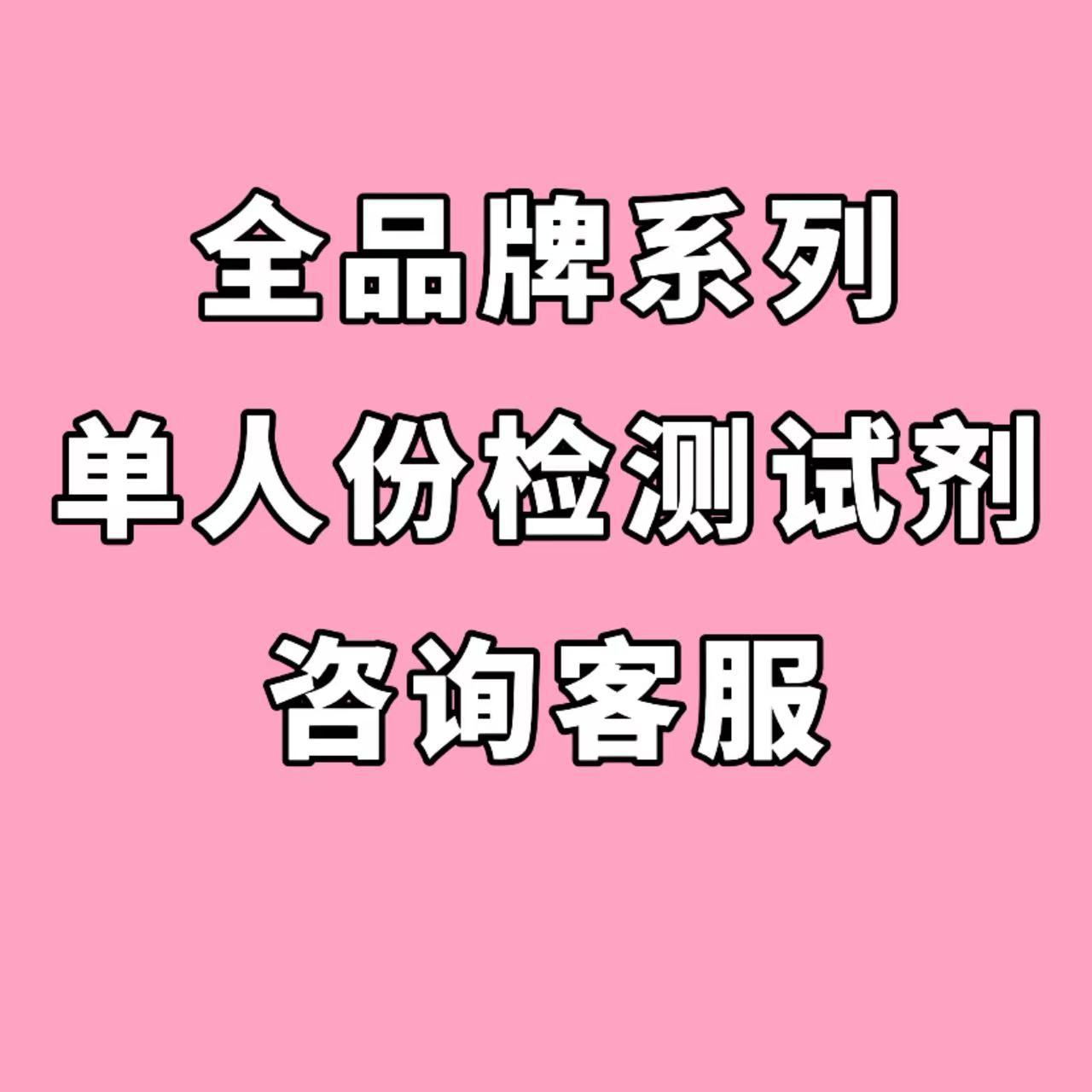 SPC检测试剂单人份咨询客服全系列配套齐全 hiv/ 梅毒/甲乙肺批发
