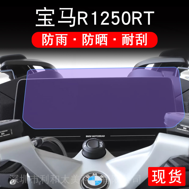 BMW R1250RT instrument LCD screen protection film non-tempered paper motorcycle pedal modification BMW R1250RT instrument LCD screen protection film non-tempered paper motorcycle pedal modification