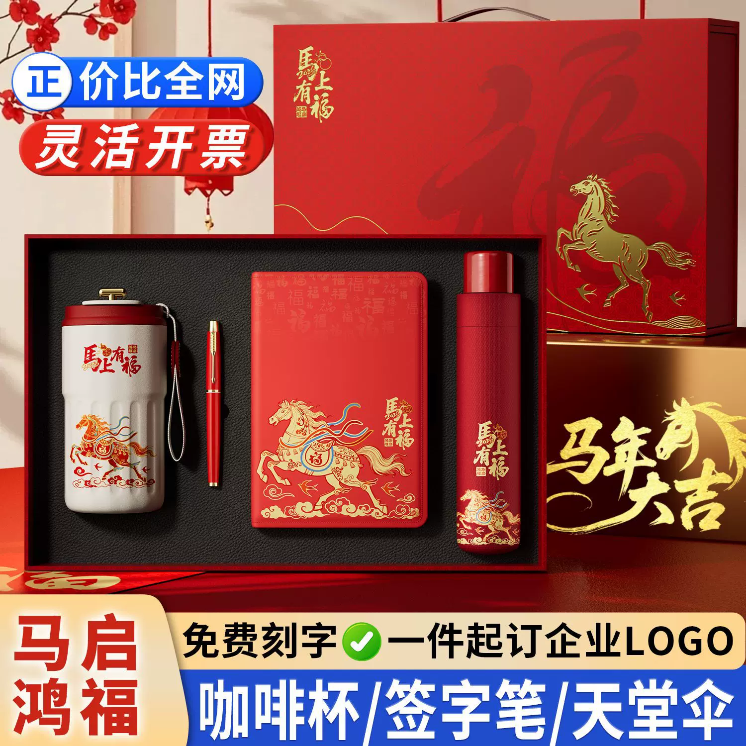 马年伴手礼公司年会礼品定制实用商务礼品套装送客户员工新年礼物
