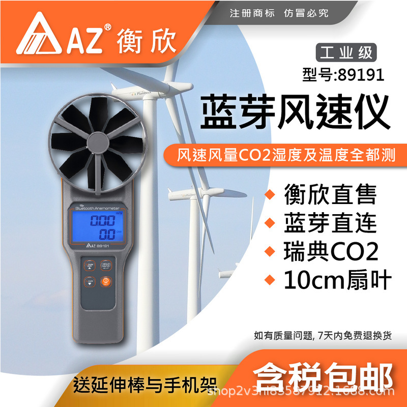 台湾衡欣AZ89191多功能蓝牙风速仪 AZ-89191二氧化碳温湿度计