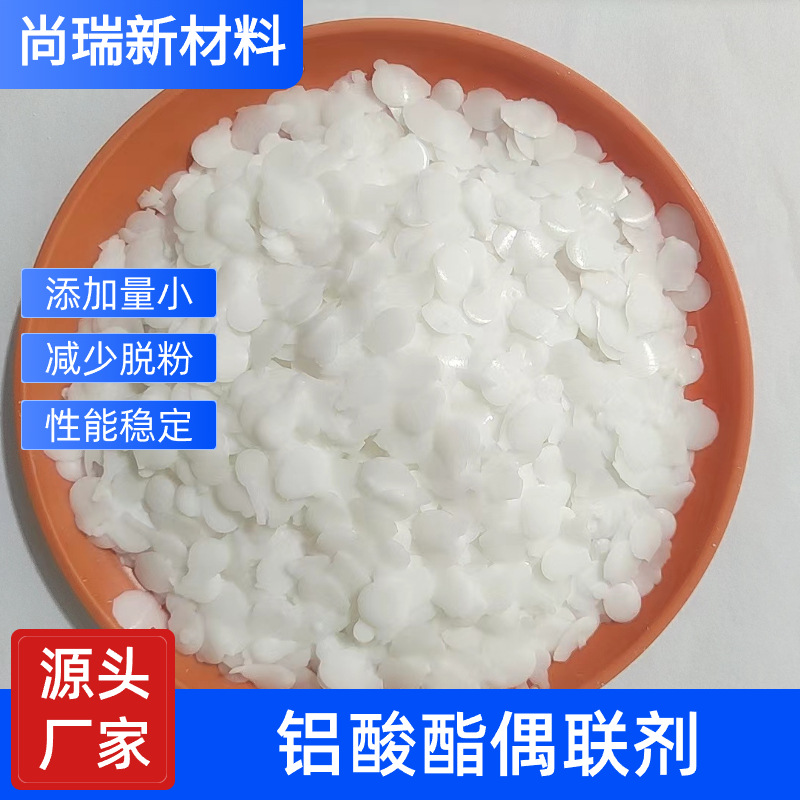 高速拉丝母料专用铝酸酯偶联剂 添加量小减少脱粉提升拉力 高品质