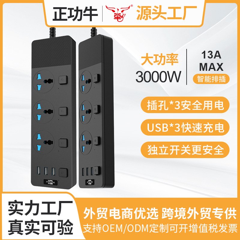 跨境插板大功率智能插排带线插座拖线板独立开关USB3插孔位排插