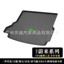 适用20年蔚来ES6 ES8 EC6汽车后备箱垫尾箱垫TPE防水环保行李箱垫