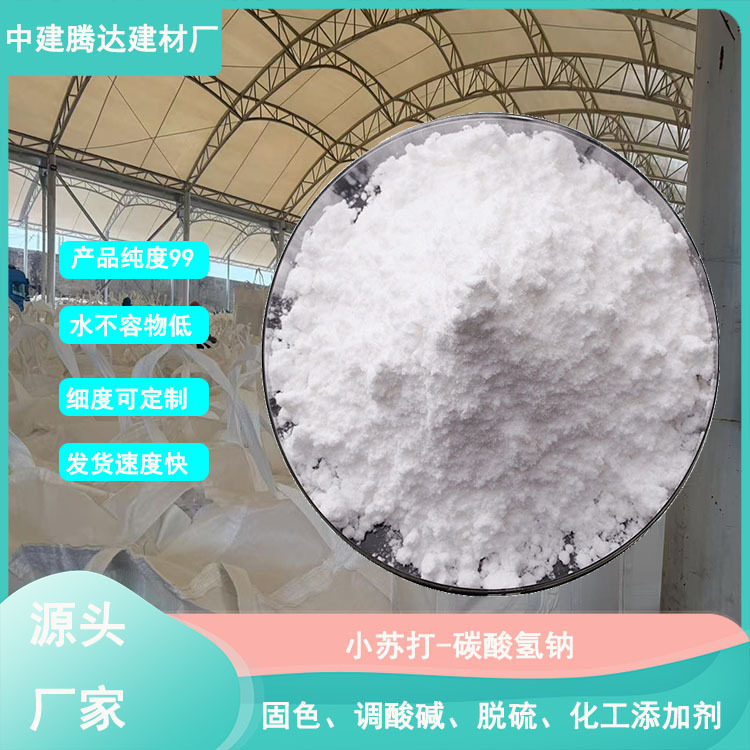 碳酸氢钠厂家直供800目99含量纺织印染橡胶消防器材用工业小苏打