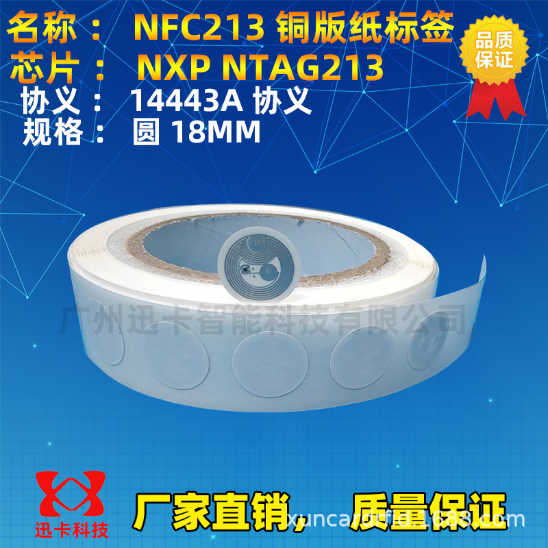 NFC芯片电子标签NTAG213小规格圆17MM手机支付NFC203高频标签