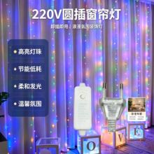 跨境圆插铜线6*3米窗帘灯220V八功能遥控圣诞氛围房间节日装饰灯