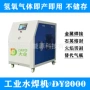 氢氧能源dy2000电解水水焊机