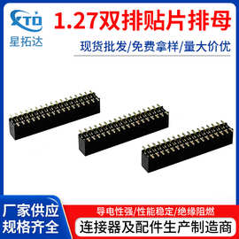 排母连接器1.27mm双排贴片智能器机器人主板SMT镀金立式贴片母座