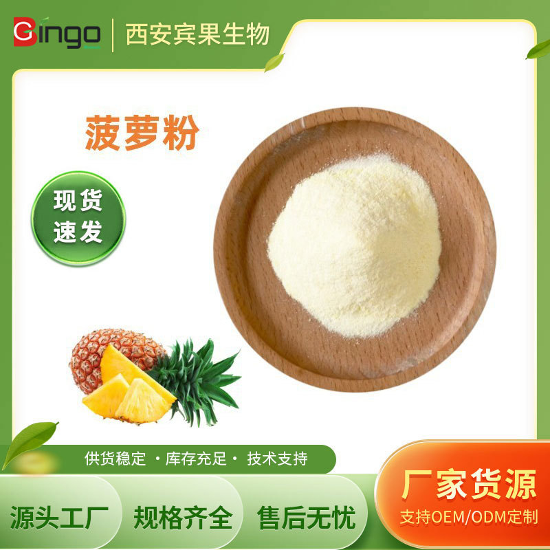 现货供应 菠萝风味粉 固体饮料原料菠萝 食品级菠萝粉 100g/袋