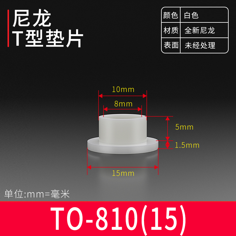 台阶T型垫片凹凸尼龙塑料粒子垫高柱垫圈螺纹保护绝缘衬套 M6-M8|undefined