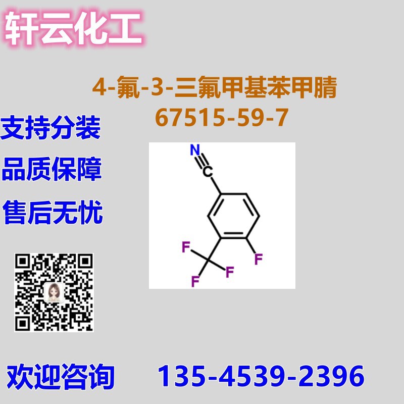 4-氟-3-三氟甲基苯甲腈  3-三氟甲基-4-氟苯腈 CAS 67515-59-7