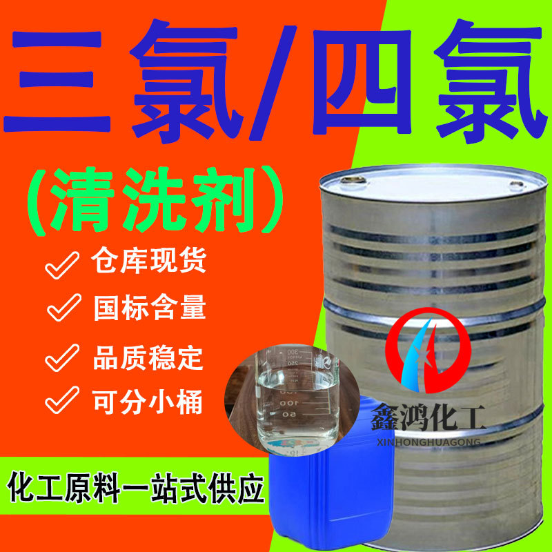 三氯滨化达康乙烯鲁西四氯脱脂工业级乙烯金属清洗剂 三氯四氯