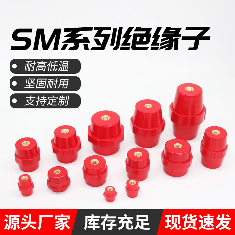 厂家直销SM系列绝缘子红色高强度绝缘柱低压纺锥形配电箱绝缘支架