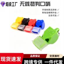 无核裁判口哨ABS塑料材质户外求生哨比赛教练口哨篮球足球训练用