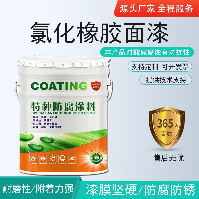 氯化橡胶面漆钢结构桥梁金属管道防腐耐酸碱氯化橡胶防腐油性面漆