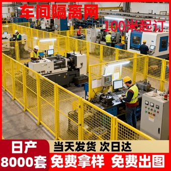 车间仓库隔离网可移动工厂防护栅栏快递分拣围栏网厂房安全隔断网