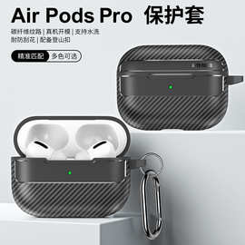 适用苹果AirPods Pro3保护套Pro2蓝牙耳机碳纤维纹硅胶4代耳机壳