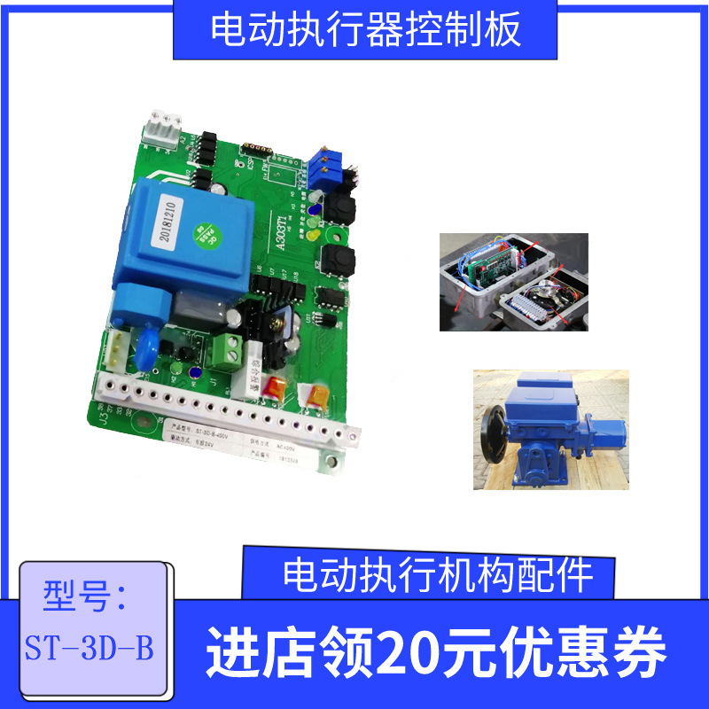 电动执行器配套控制板 ST-3D-B ST-2D-B 380V 220V智能控制板电源