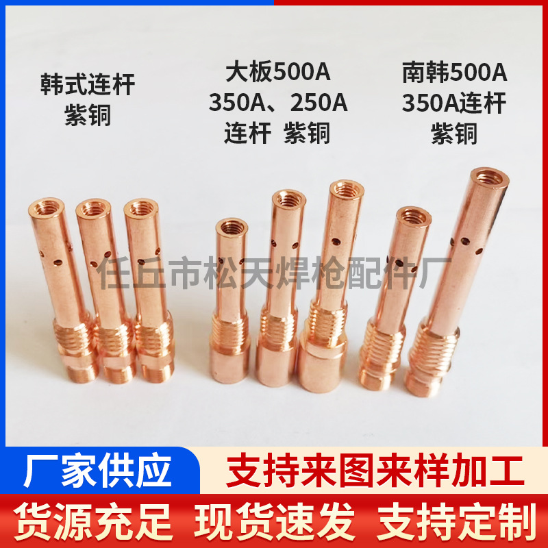 手工焊咀连接杆厂家批发大板500A连杆紫铜焊枪导电嘴座