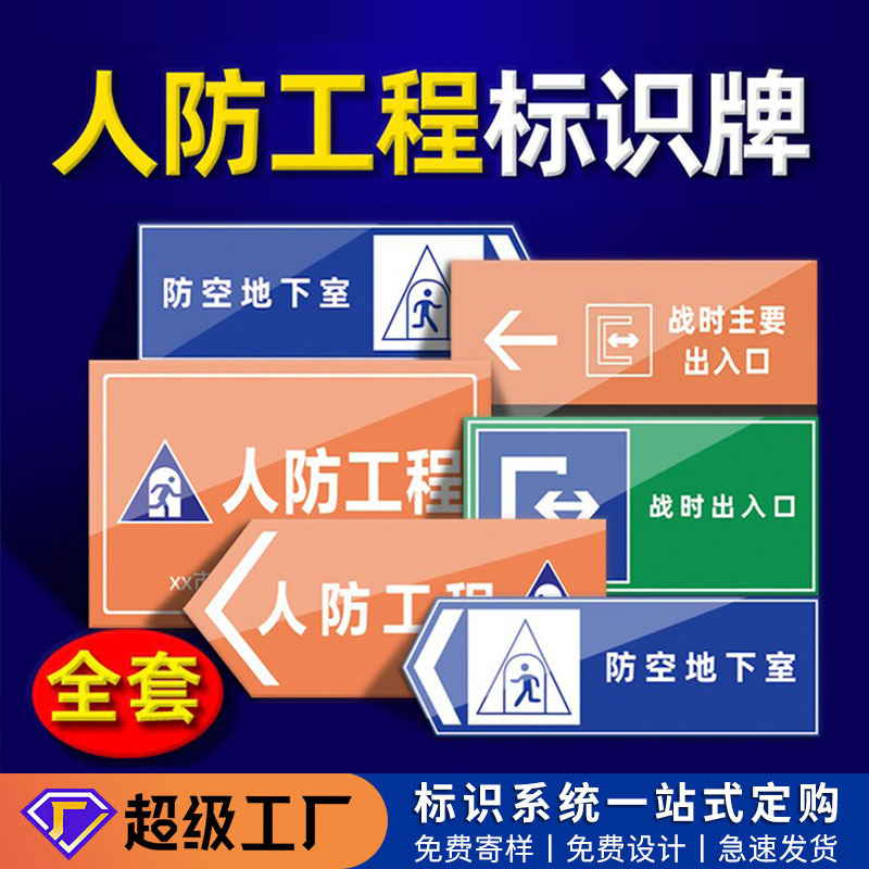 人防标识牌应急掩蔽场所出入口指示牌维护管理制度民防工程警示牌