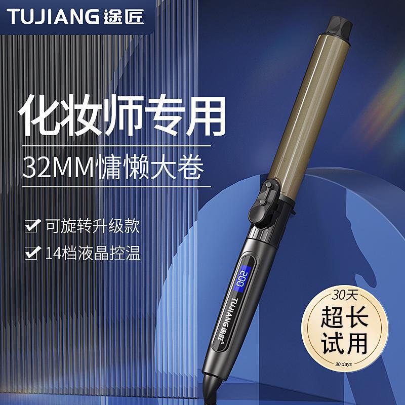 批发途匠卷发棒可旋转化妆师影楼电卷棒32mm28理发店大卷号不伤发