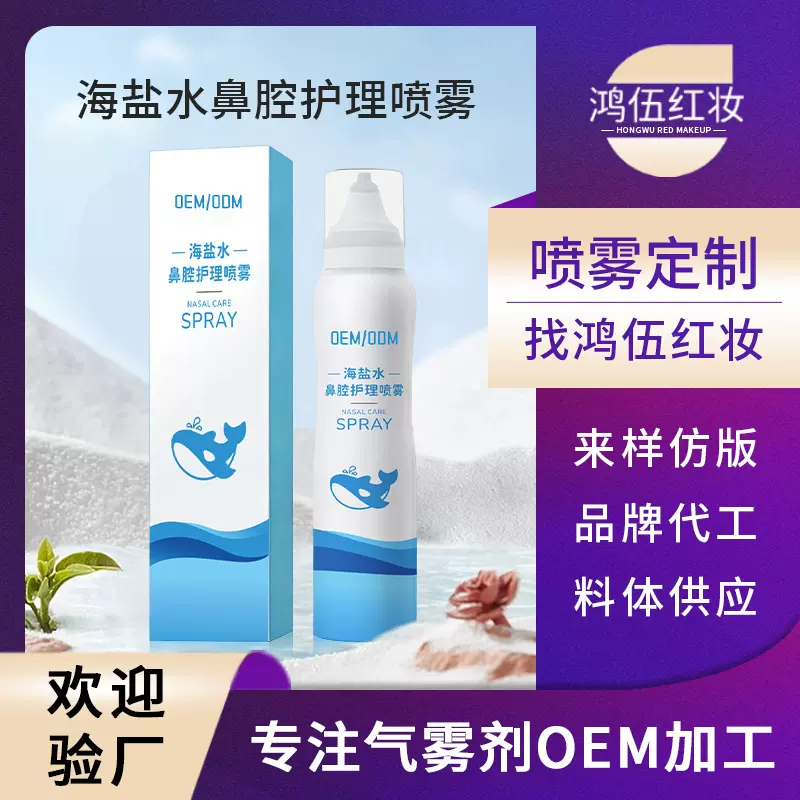 海盐水鼻腔护理喷雾oem代工清新清洗鼻腔温和不刺激鼻腔喷雾贴牌