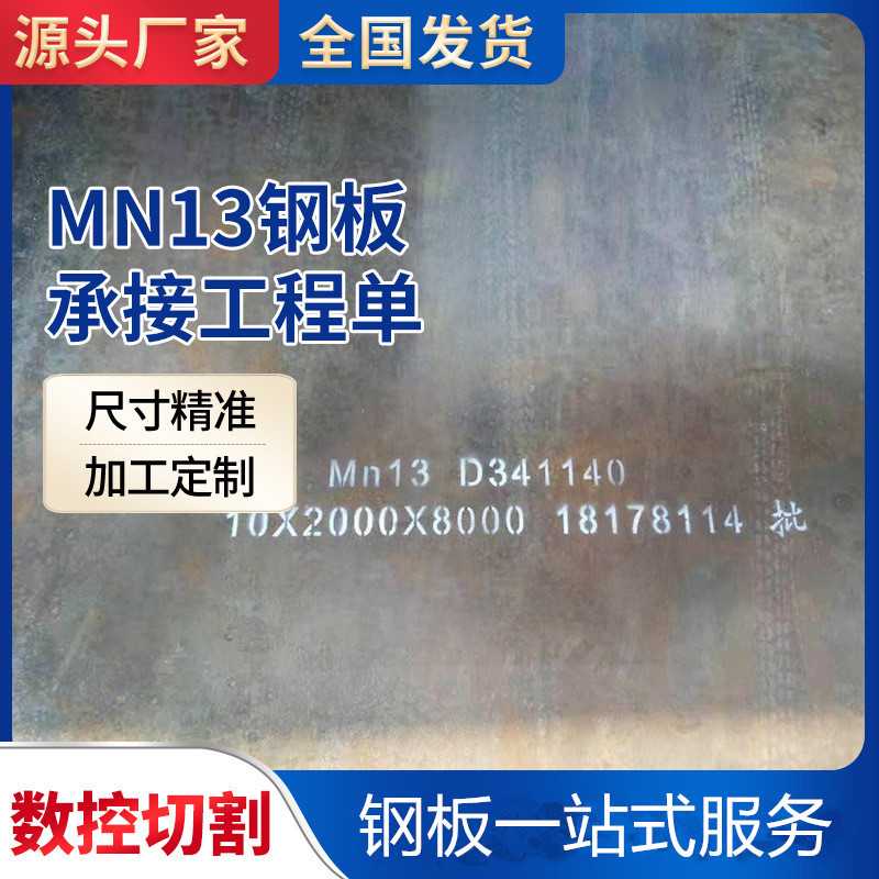 mn13耐磨板 锰13耐磨钢板激光切割抛丸机械设备MN13高锰无磁钢板